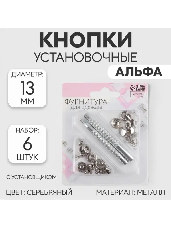 Кнопки установочные, Альфа (S-образные), d=13 мм, 6 шт., с установщиком, цвет серебряный