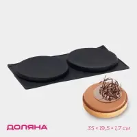 Форма для выпечки Доляна &laquo;Бискотто&raquo;, силикон, 2 ячейки, 35&times;19.5&times;1.7 см, d=16 см, чёрная