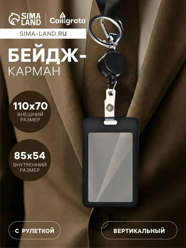 Бейдж - карман вертикальный пластиковый, внешний размер 110&times;70 мм, внутренний размер 85&times;54 мм, рулетка 40 см, чёрный