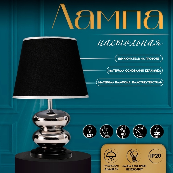 Настольная лампа с абажуром RISALUX «Роса», 1×40 Вт, Е27, хром/чёрный, 20×20×32 см Настольная лампа с абажуром RISALUX «Роса», 1×40 Вт, Е27, хром/чёрный, 20×20×32 см