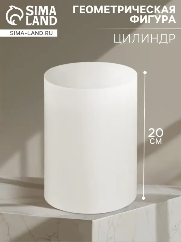 Геометрическая фигура &laquo;&lrm;ЦИЛИНДР&raquo;, 20 см, гипсовая