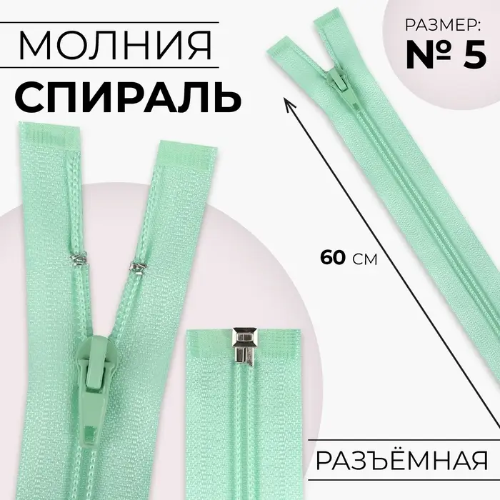 Молния «Спираль», №5, разъёмная, замок автомат, 60 см, светло-зелёная
