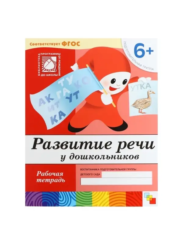 Рабочая тетрадь &laquo;Развитие речи у дошкольников&raquo;, подготовительная группа, Денисова Д., Дорожин Ю.