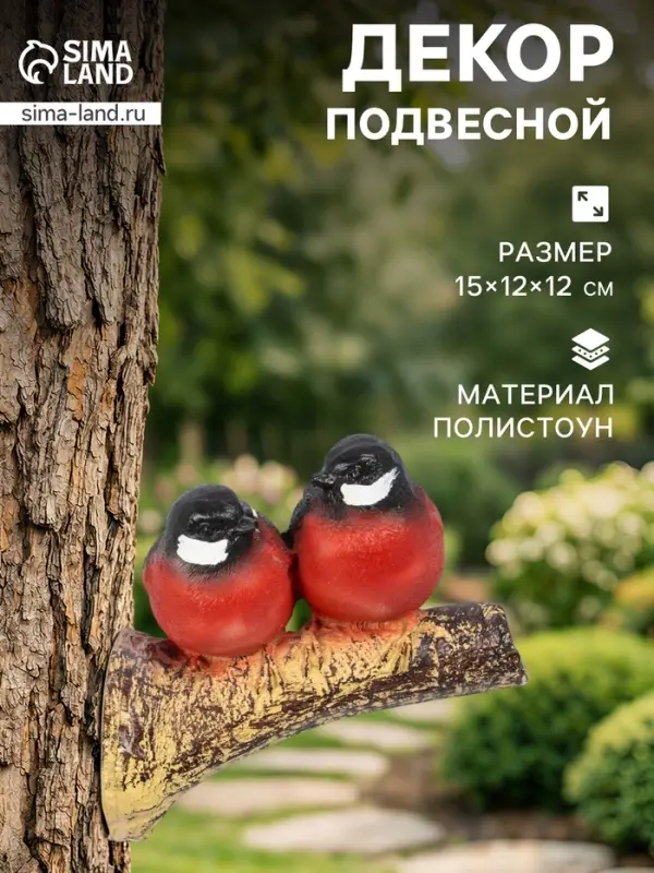 Садовая фигура из полистоуна &laquo;Снегири на ветке&raquo;, подвесная, 15&times;12&times;12 см