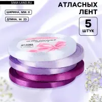 Атласная лента, набор 5 шт., 6 мм, 23&plusmn;1 м, фиолетовая, сиреневая