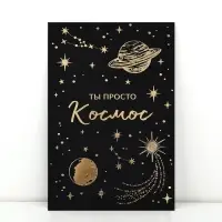 Открытка «Просто космос», софт тач, 12 х 18 см