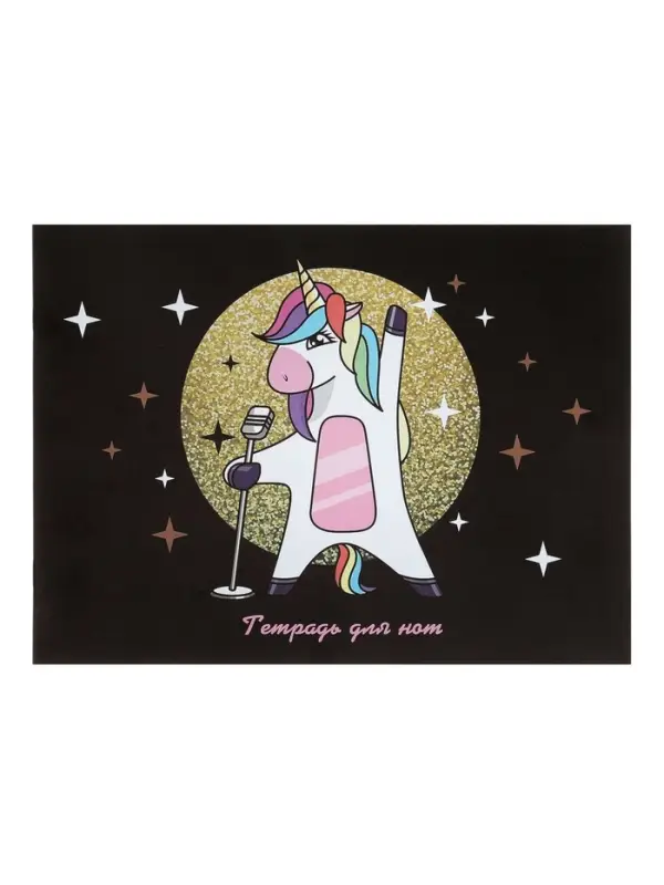 Тетрадь для нот А4 &laquo;Суперзвезда&raquo;, 16 листов