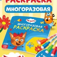 Многоразовая раскраска, 12 стр., 16&times;16 см, Три кота