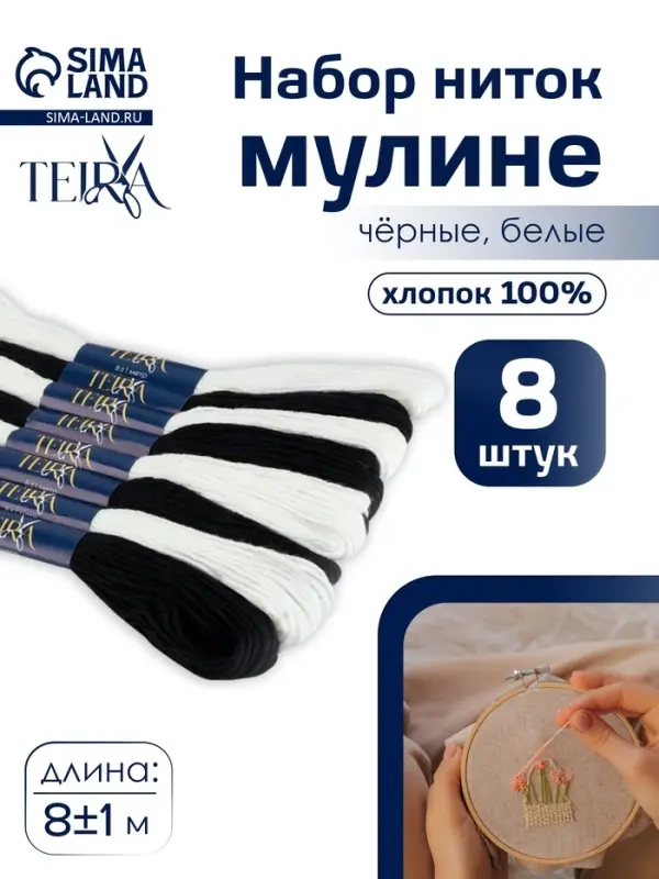Нитки мулине TEIRA, 8&plusmn;1 м, набор 8 шт., хлопок, чёрные, белые