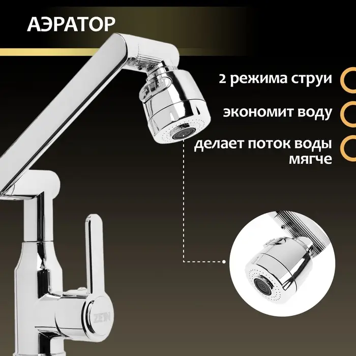 Смеситель для кухни ZEIN Z3707, регулируемый излив высотой 25 см, аэратор 2 режима, хром