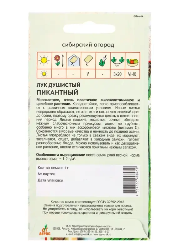 Семена Лук душистый Семена Лук душистый "Пикантный" 1 г