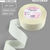 Лента репсовая, 40 мм, 23&plusmn;1 м, молочная №08