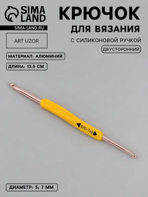 Крючок для вязания, двусторонний, с силиконовой ручкой, d=5/7 мм, 13.5 см, жёлтый
