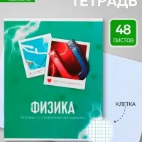 Предметная тетрадь по физике Calligrata &laquo;Фото&raquo;, 48 листов, в клетку, со справочным материалом, обложка из мелованного картона