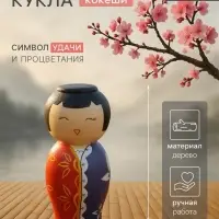 Японская кукла кокеши &laquo;Такаши&raquo;, 7&times;7.5&times;15 см
