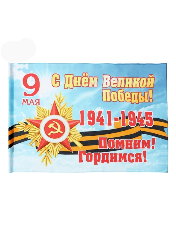Флаг 9 мая 90 х 145, большой Флаг 9 мая 90 х 145, большой "С Днём Великой Победы"