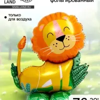 Воздушный шар фольгированный 30" &laquo;Лев на подставке&raquo;, под воздух