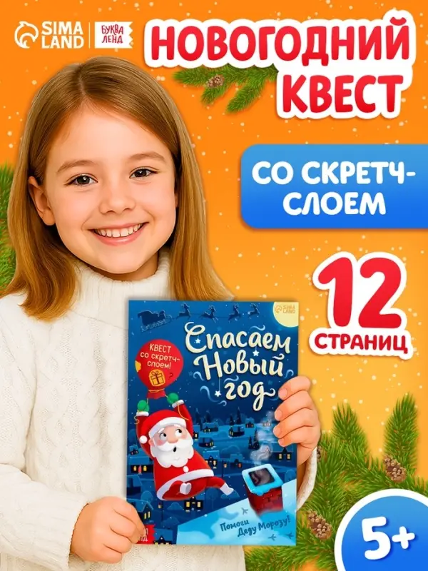 Книга-квест со скретч-слоем &laquo;Спасаем Новый год&raquo;, 12 стр.