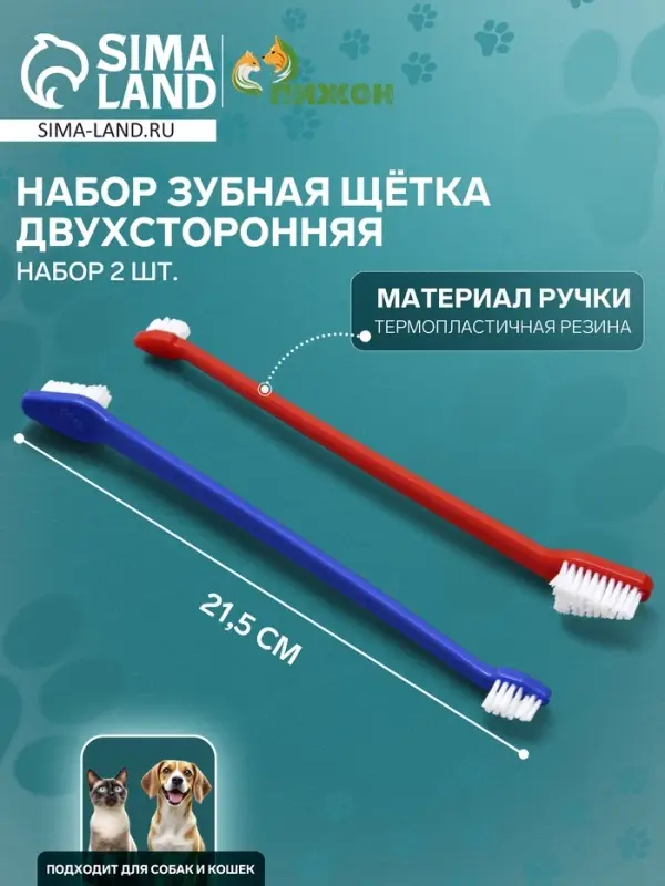 Зубная щётка для животных, двухсторонняя, набор 2 шт., красная, синяя