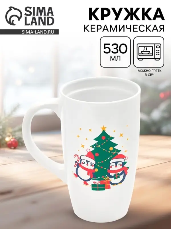Кружка чайная новогодняя &laquo;Пингвины&raquo;, 530 мл