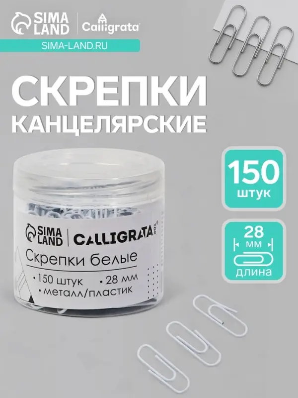 Скрепки 28 мм белые в пластиковой тубе 150 штук, TOP Calligrata