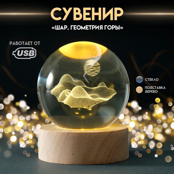 Сувенир стекло подсветка  Сувенир стекло подсветка "Шар. Геометрия Горы" d=6 см подставка дерево, USB