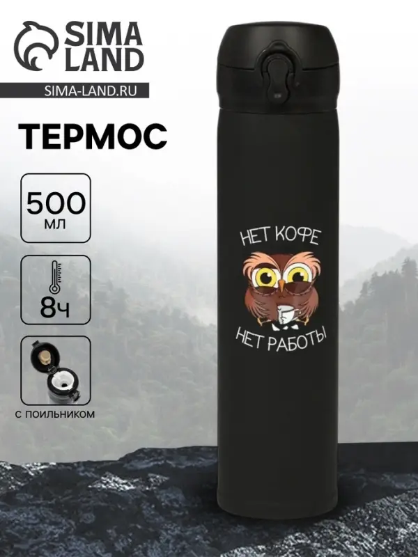 Термос &laquo;Нет кофе - нет работы&raquo;, 500 мл, 7&times;26 см
