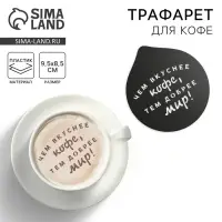 Трафарет для кофе &laquo;Чем вкуснее кофе&raquo;, 9,5 х 8,5 см