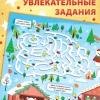 Книга бродилка &laquo;Путешествие в снежном городе&raquo;, с заданиями