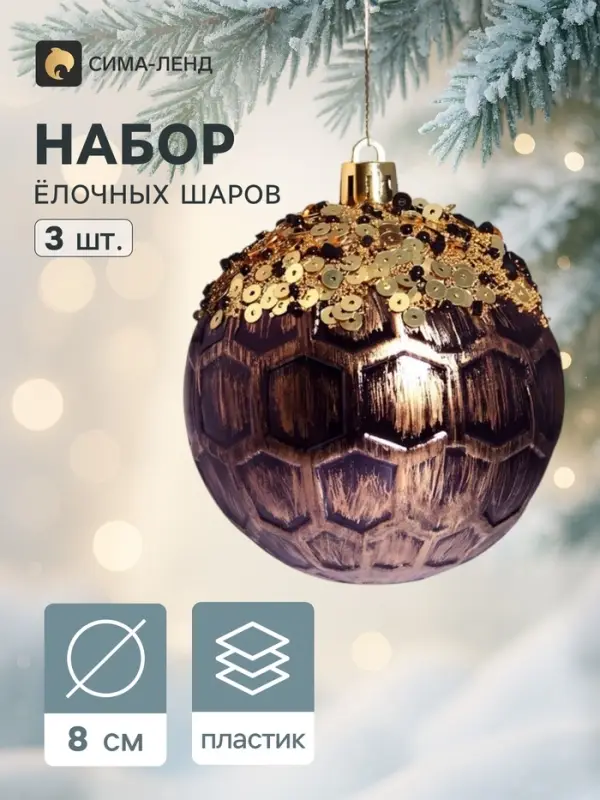 Ёлочные шары набор 3 шт. &laquo;Сказочные узоры&raquo; снежинки, d=8 см, золотисто-коричневые