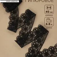 Кружево гипюровое, 45 мм &times; 6.8 &plusmn; 0.5 м, цвет чёрный