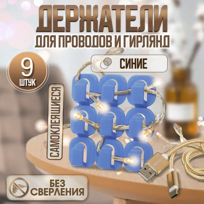Держатель самоклеящийся для проводов и гирлянд ТУНДРА krep, 15×15×10 мм, синий, 9 шт.