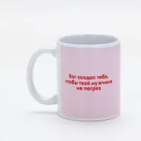 Кружка керамическая «Бог создал тебя», 320 мл Кружка керамическая «Бог создал тебя», 320 мл