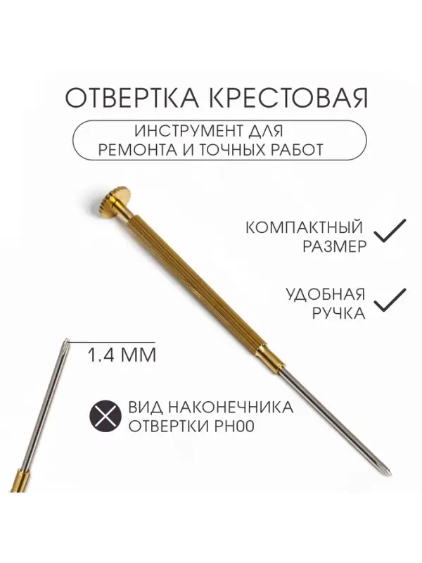 Отвёртка крестовая 1.4 мм, инструмент для ремонта часов (точных работ)
