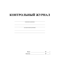 Журнал контрольный А4,32л,скрепка КЖ-4600