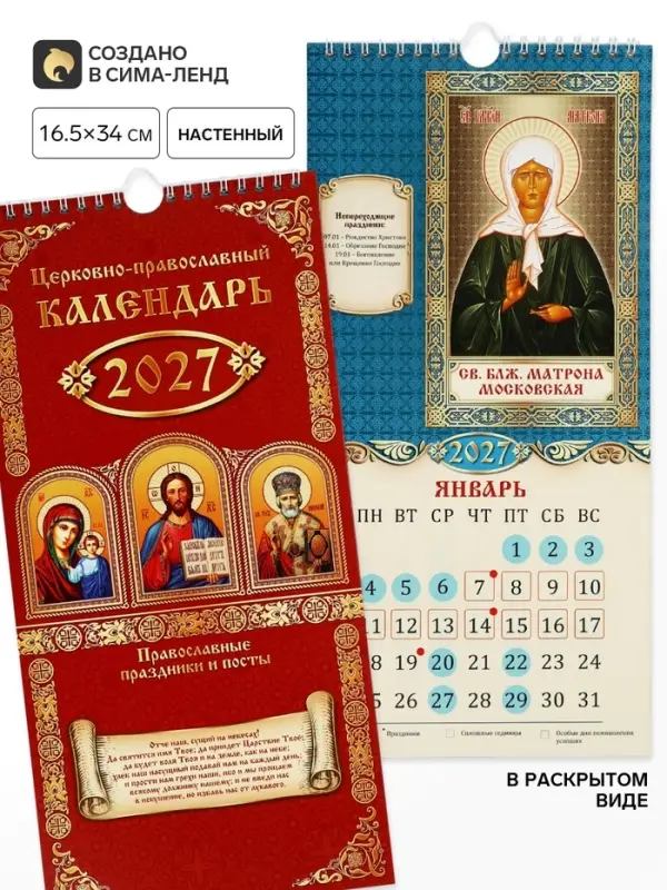 Календарь 2027 на ригеле &laquo;Православный&raquo; 16.5&times;34 см