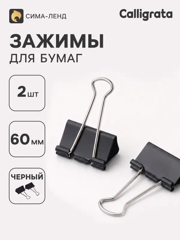 Зажимы для бумаг черные 60 мм 2 штуки в пакете