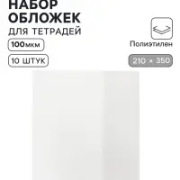 Обложки ПЭ 10 штук, 210&times;350 мм, 100 мкм, для тетрадей и дневников (в мягкой обложке)