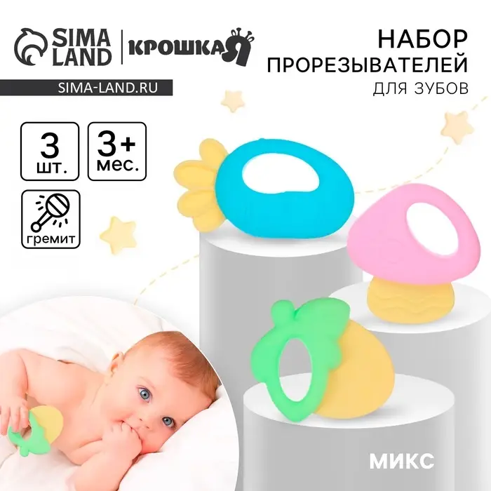 Прорезыватели силиконовые для зубов Крошка Я &laquo;Малышу&raquo;, с погремушкой, набор 3 шт., МИКС
