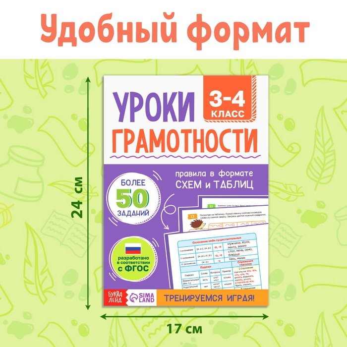 Книга-тренажёр «Уроки грамотности. 3-4 класс», 36 стр. Книга-тренажёр «Уроки грамотности. 3-4 класс», 36 стр.