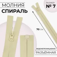 Молния «Спираль», №7, разъёмная, водонепроницаемая, замок автомат, 70 см, светло-бежевая