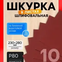 Шкурка шлифовальная в листах ЛОМ, на бумажной основе водостойкая, 230&times;280, Р80, 10 шт.