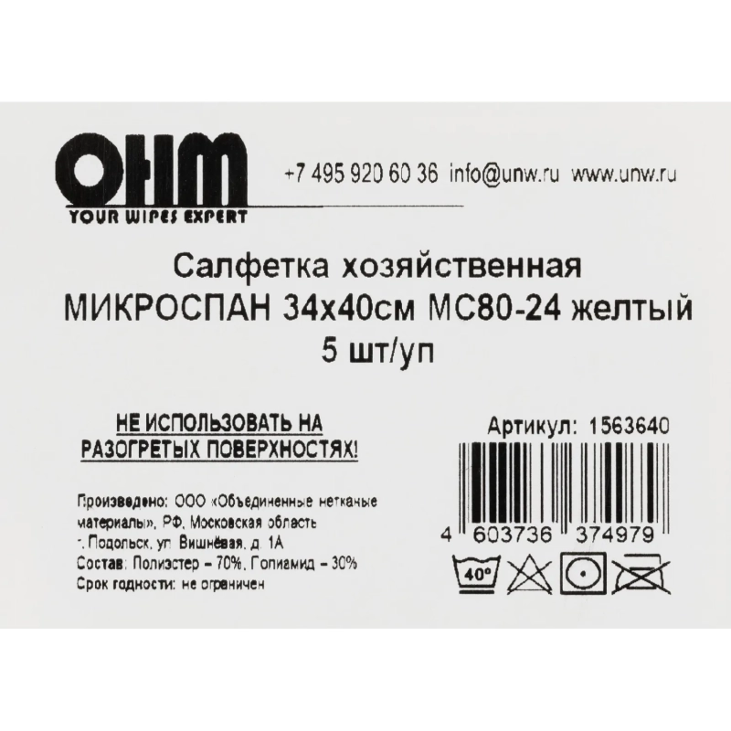 Салфетка хозяйственная микроспан 34х40см МС80-24 желтый 5шт/уп