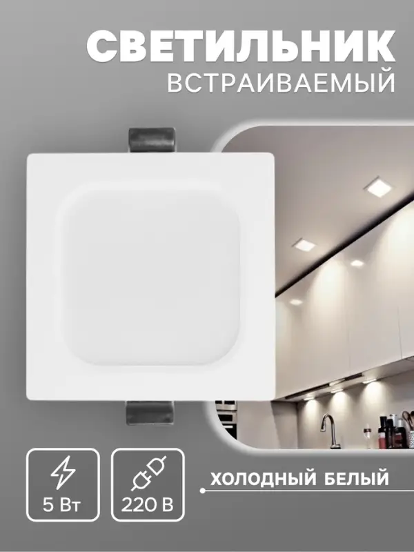 Светильник встраиваемый &laquo;Даунлайт&raquo;, светодиодный, 5 Вт, 6500K, 475 Лм, 220 В, 90&times;25 мм, квадратный, белый