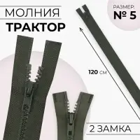 Молния «Трактор», №5, разъёмная, 2 замка, замки автомат, 120 см, цвет хаки, цена за 1 штуку