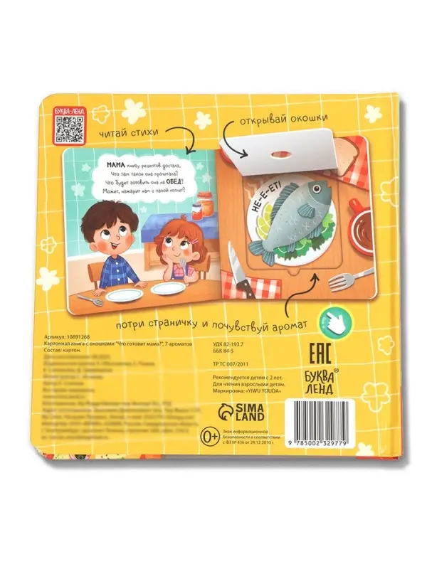 Книга с окошками &laquo;Что готовит мама?&raquo;, 7 ароматов