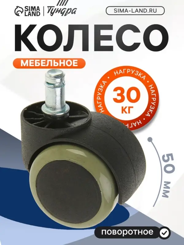 Колесо мебельное, d=50 мм, со штифтом 11&times;22 мм, c мягким ходом, без тормоза