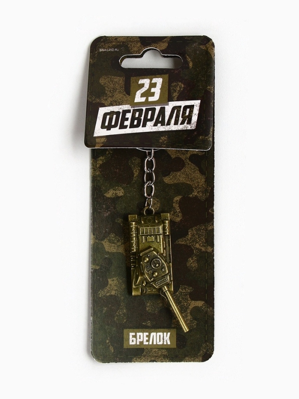 Брелок для ключей металлический «Защитник 23 февраля» танк, 2 х 10 см