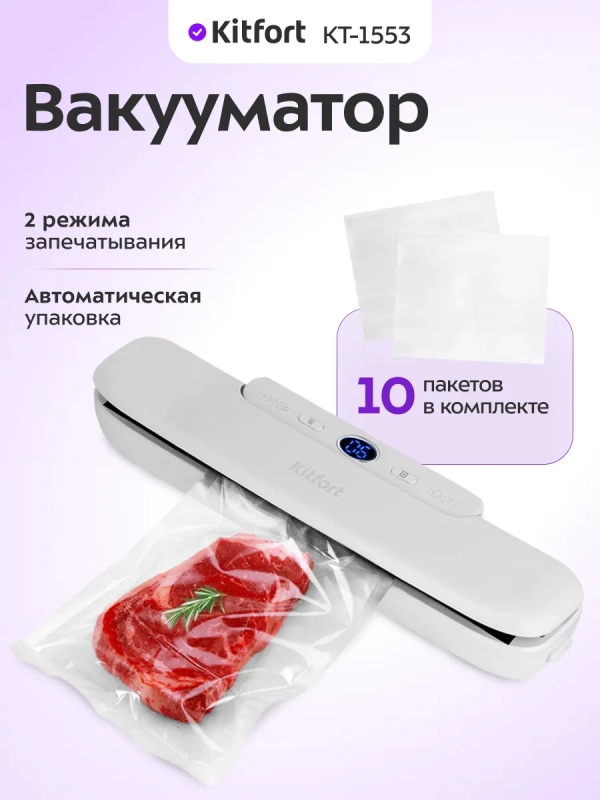 Вакууматор для продуктов КТ-1553 - 120 Вт Вакууматор для продуктов КТ-1553 - 120 Вт