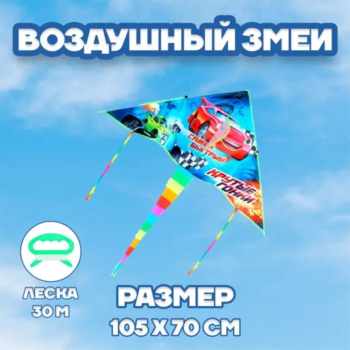 Воздушный змей «Крутые гонки» 70х105 см Воздушный змей «Крутые гонки» 70х105 см
